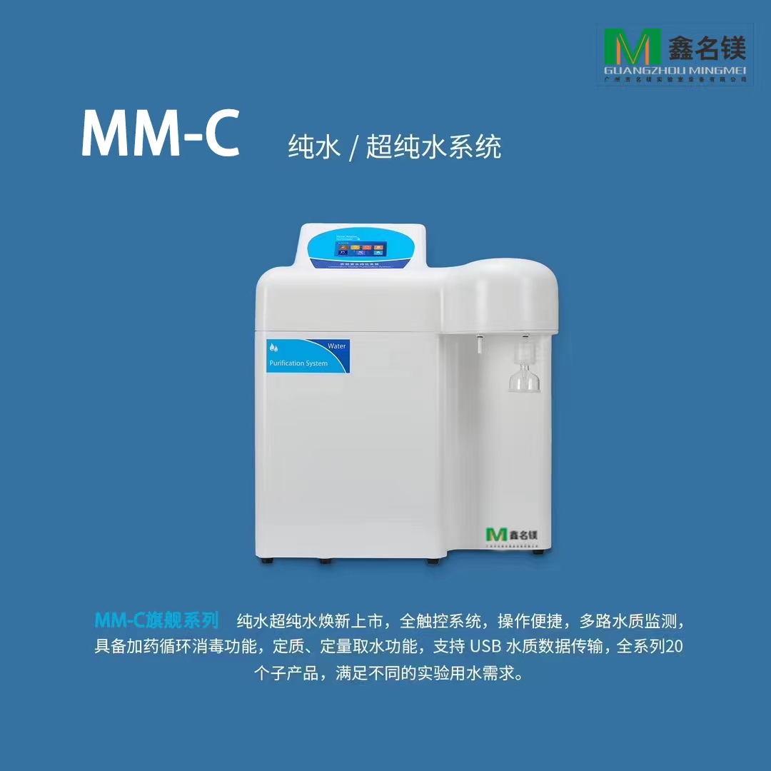 純水/超純水系統MM-C旗艦系列
